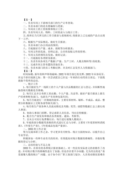 车间统计员工作计划模板