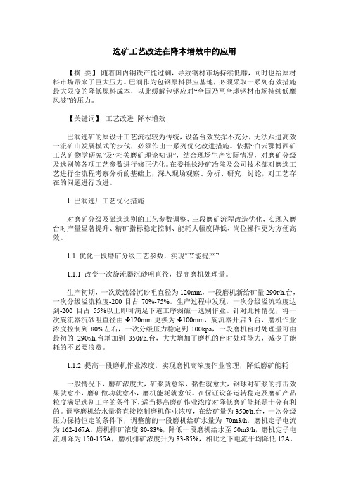 选矿工艺改进在降本增效中的应用