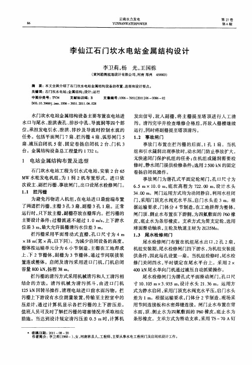 李仙江石门坎水电站金属结构设计