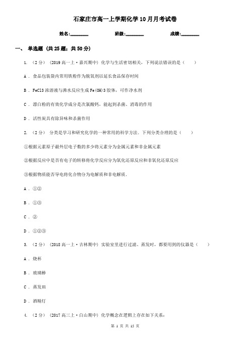 石家庄市高一上学期化学10月月考试卷