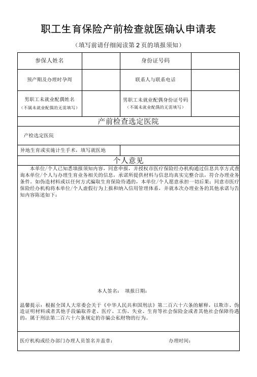职工生育保险产前检查就医确认申请表