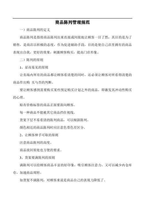 便利店商品陈列管理规范