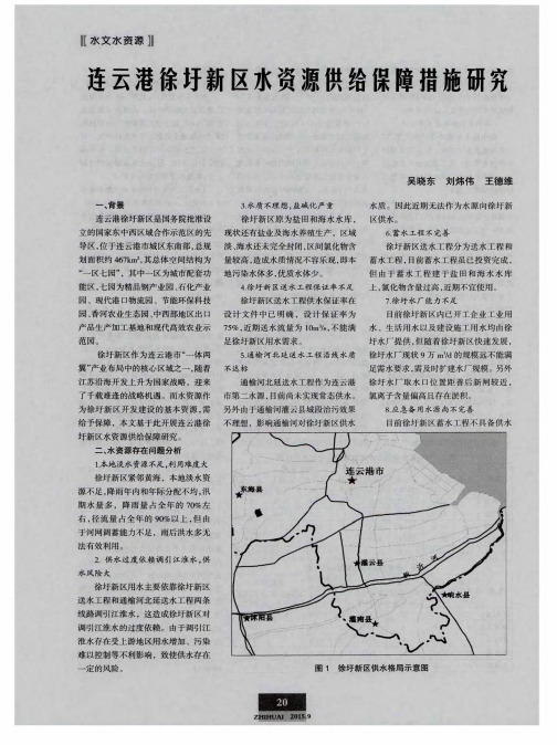 连云港徐圩新区水资源供给保障措施研究