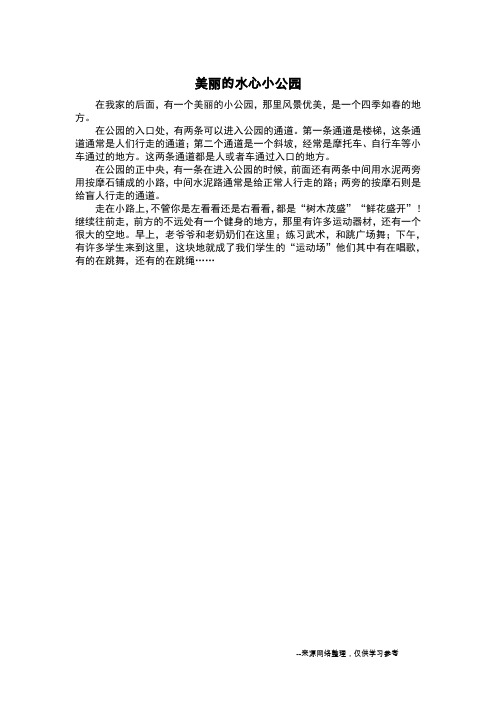 美丽的水心小公园_写景作文