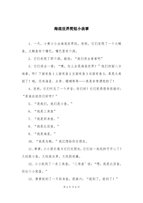 海底世界简短小故事