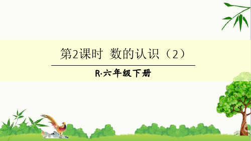 人教版六年级下册数学总复习第2课时 数的认识(2) 