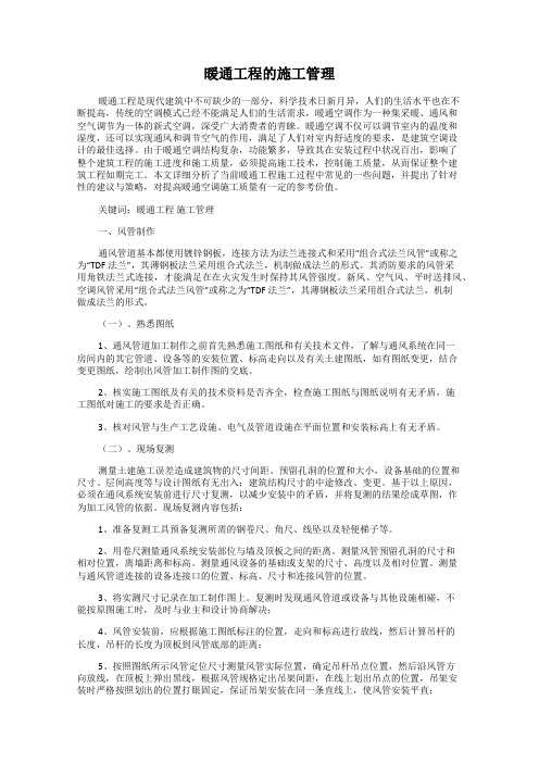 暖通工程的施工管理