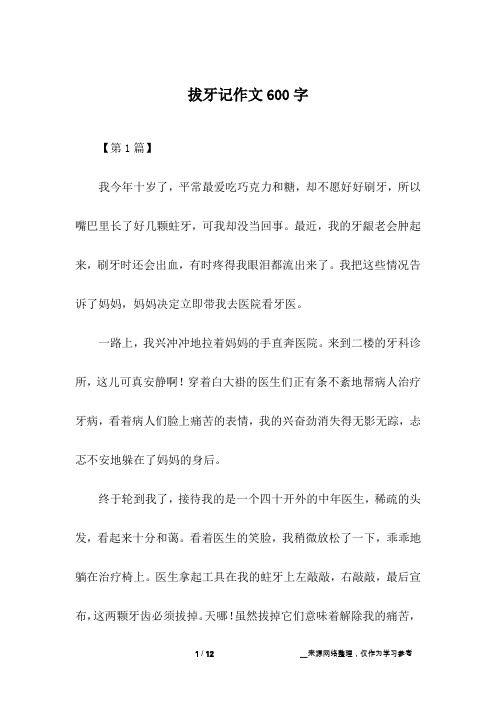 拔牙记作文600字