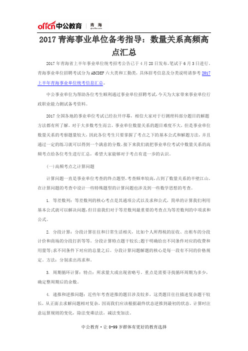 2017青海事业单位备考指导：数量关系高频高点汇总
