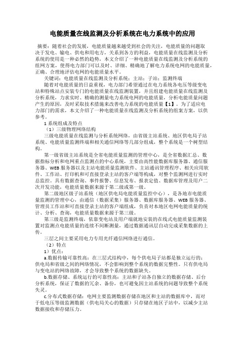 电能质量在线监测及分析系统在电力系统中的应用
