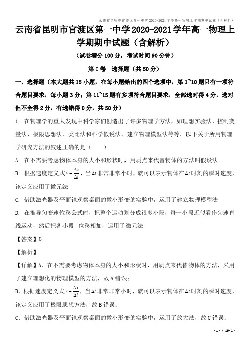 云南省昆明市官渡区第一中学2020-2021学年高一物理上学期期中试题(含解析)