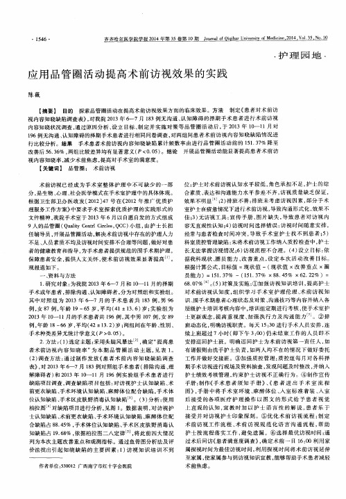 应用品管圈活动提高术前访视效果的实践
