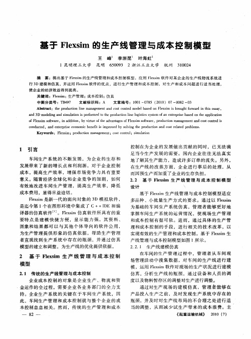 基于Flexsim的生产线管理与成本控制模型