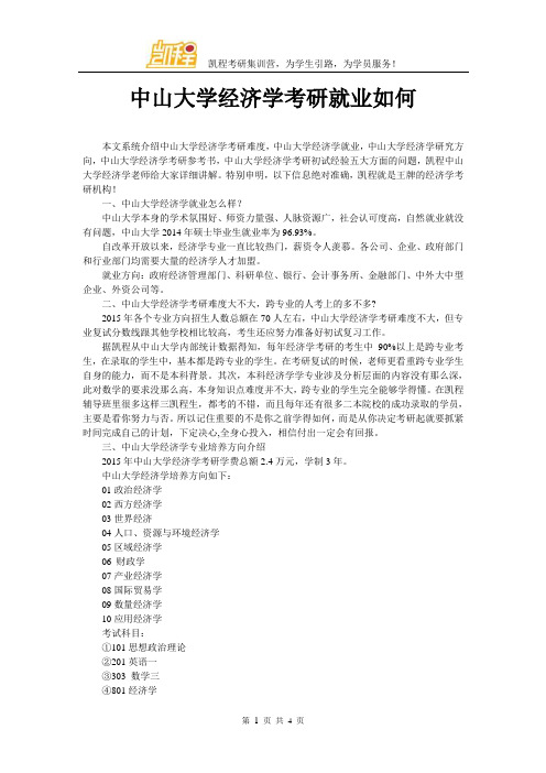 中山大学经济学考研就业如何