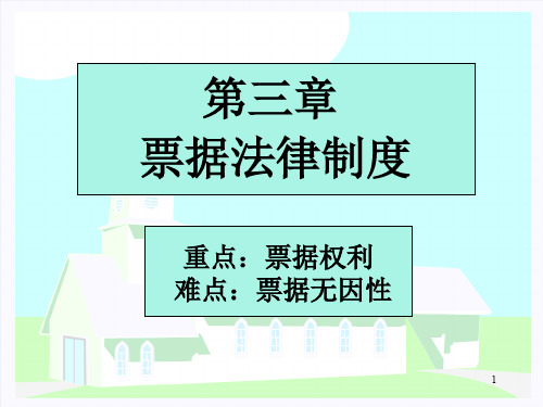 第三章 票据法律制度.ppt
