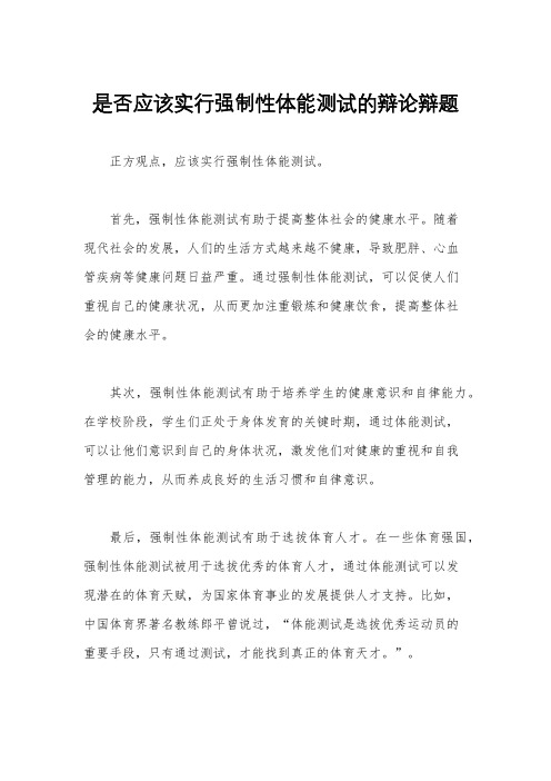 是否应该实行强制性体能测试的辩论辩题