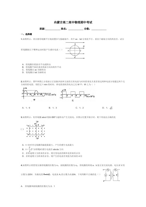 内蒙古高二高中物理期中考试带答案解析
