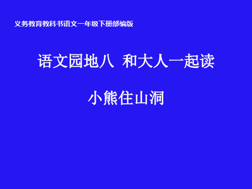 一下和大人一起读：小熊住山洞部编版1