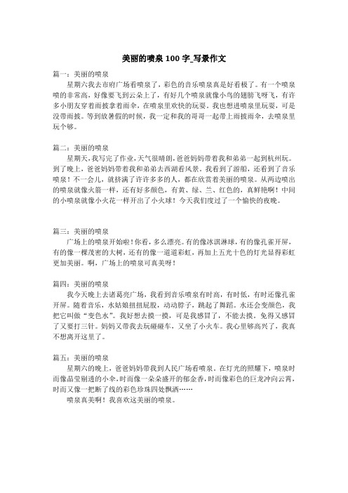美丽的喷泉100字_写景作文