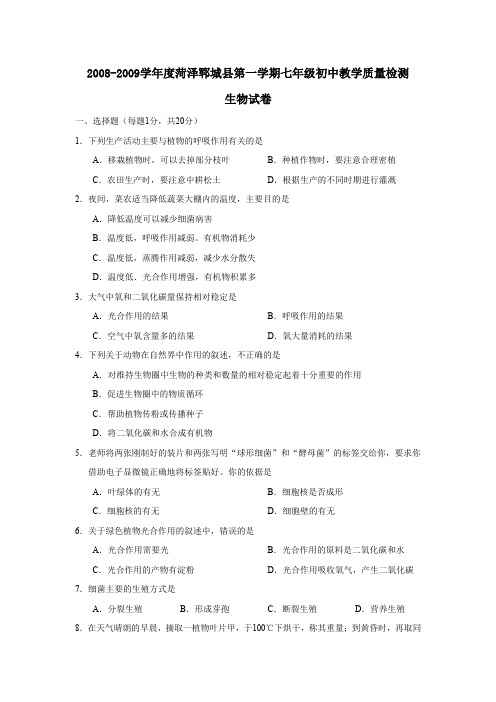 2008-2009学年菏泽郓城第一学期七年级初中教学质量检测