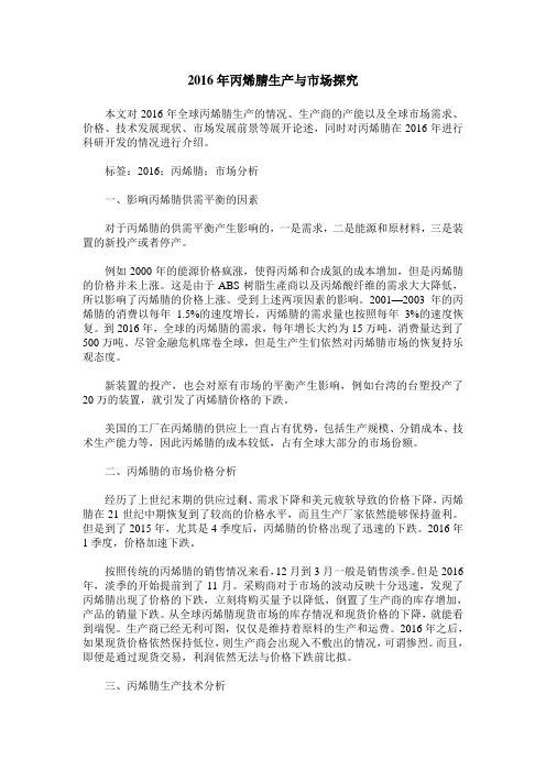 2016年丙烯腈生产与市场探究