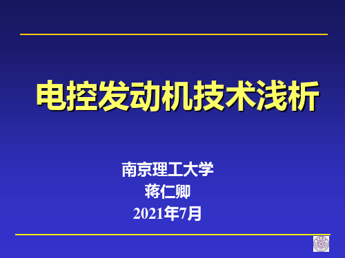 E5动机技术浅析——2008电控汽车双师型[1]...