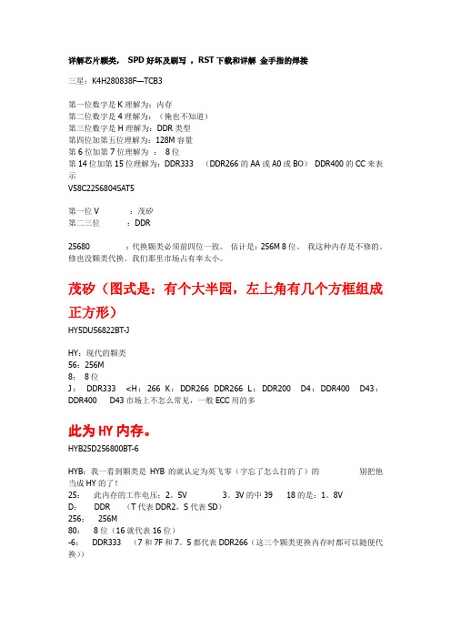详解芯片颗类, SPD好坏及刷写 ,RST下载和详解 金手指的焊接