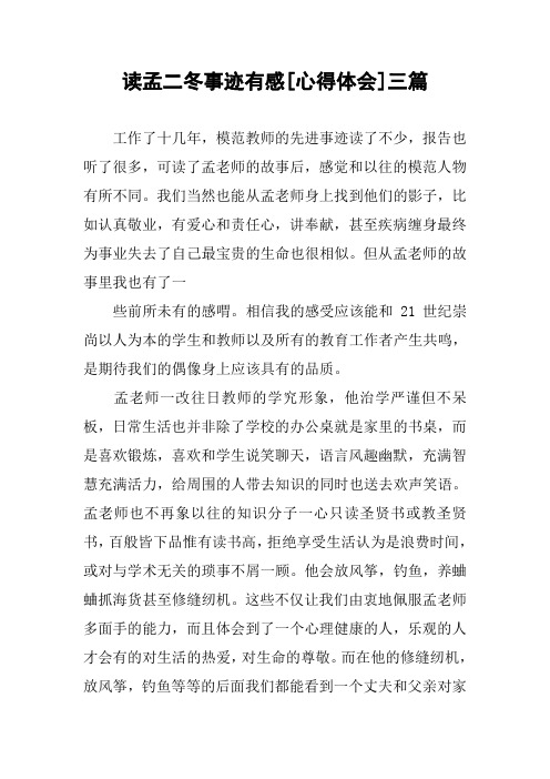 读孟二冬事迹有感[心得体会]三篇