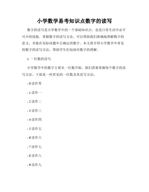 小学数学易考知识点数字的读写