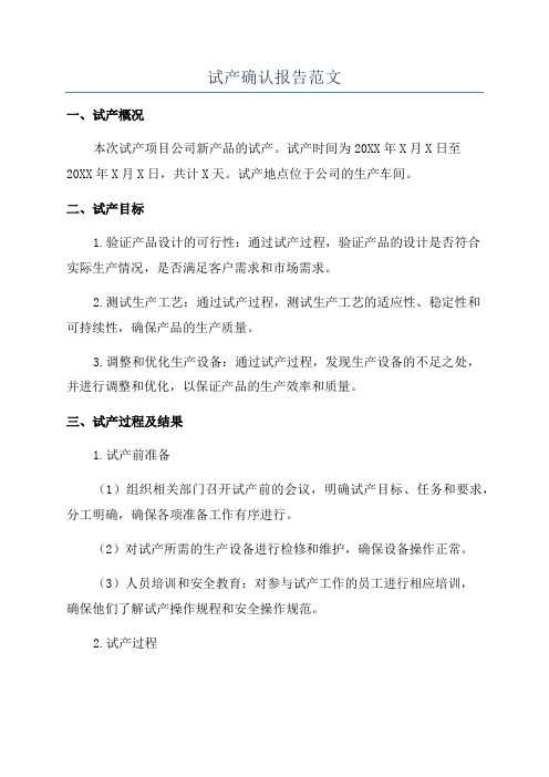 试产确认报告范文