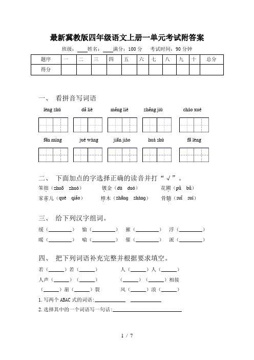 最新冀教版四年级语文上册一单元考试附答案