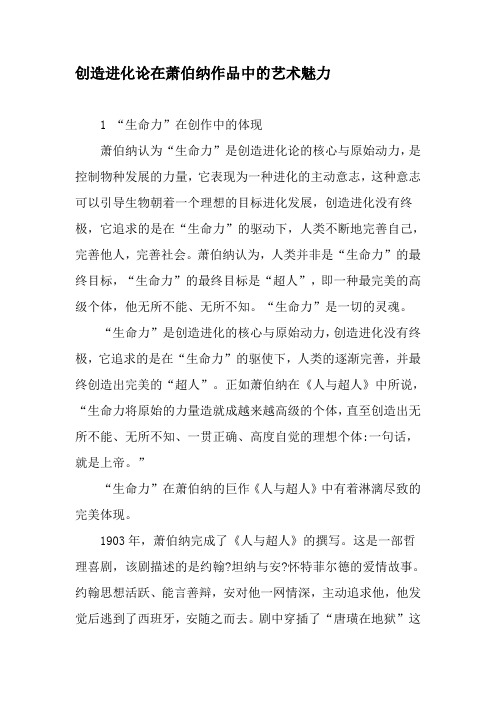 创造进化论在萧伯纳作品中的艺术魅力-最新资料