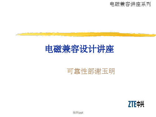 电磁兼容设计方案讲座