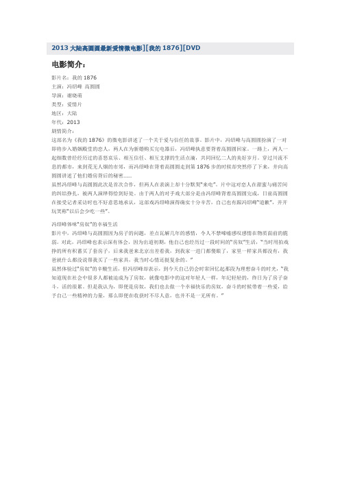 2013大陆高圆圆最新爱情微电影][我的1876][DVD