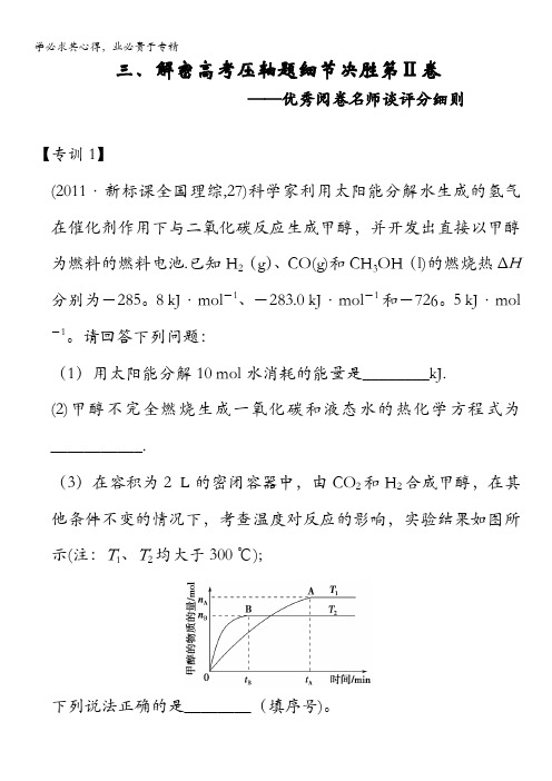 2013年高三化学解密高考压轴题细节决胜第Ⅱ卷(专训1—18)doc含答案