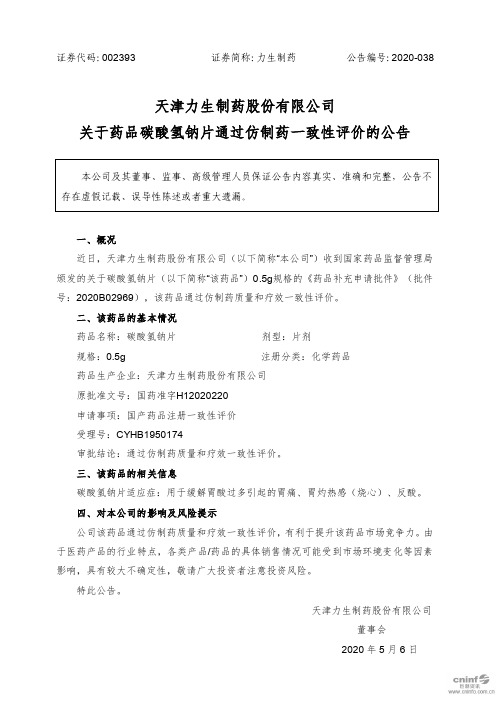 力生制药：关于药品碳酸氢钠片通过仿制药一致性评价的公告