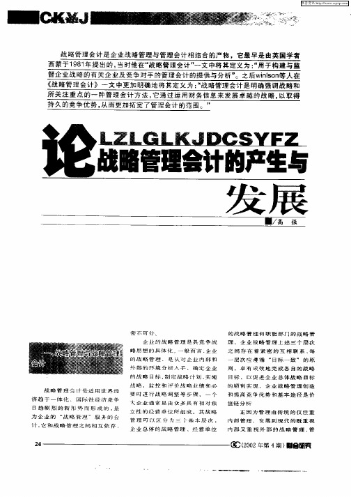 论战略管理会计的产生与发展