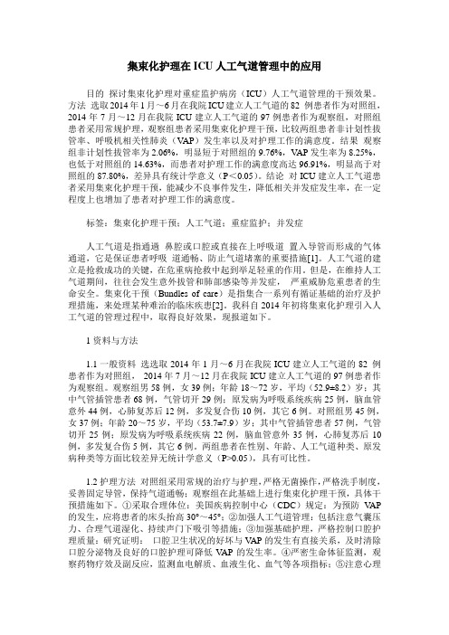 集束化护理在ICU人工气道管理中的应用