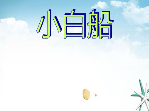 《小白船》2 精选优质课件