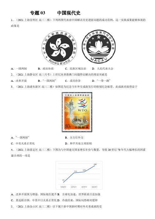 2021年高中历史上海二模试题精编 专题03 中国现代史