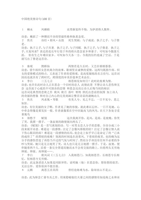 中国绝美情诗句(100首)