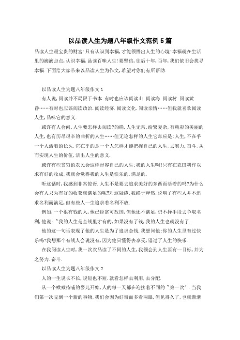 以品读人生为题八年级作文范例5篇