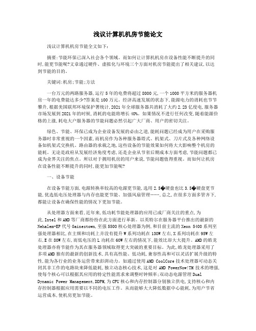 浅议计算机机房节能论文