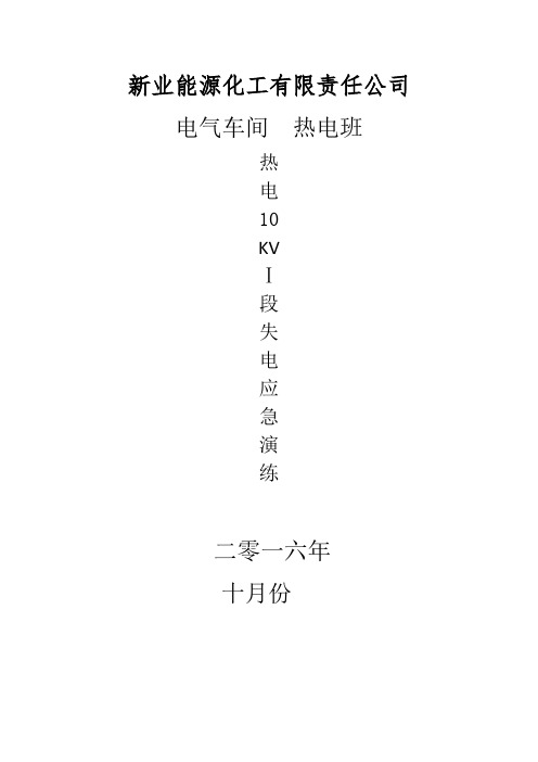 热电10kvi段进线失电应急演练