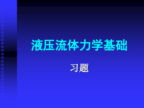 2液压流体力学基础习题