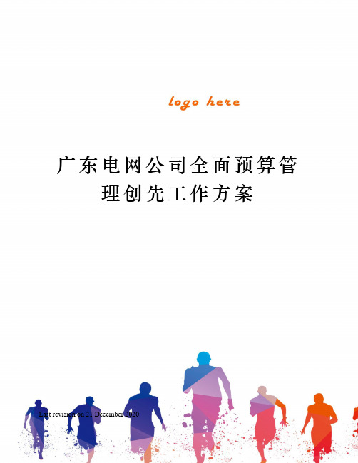 广东电网公司全面预算管理创先工作方案