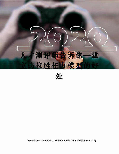 人才测评师告诉你—建立岗位胜任力模型的好处完整版