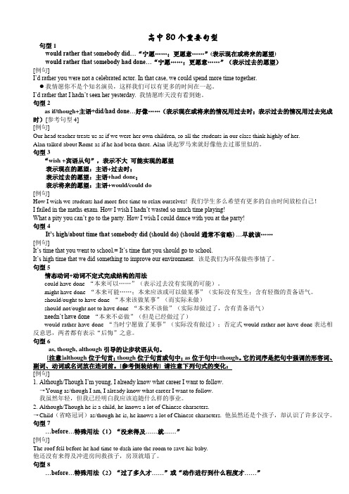 高考英语80个重要句型精讲