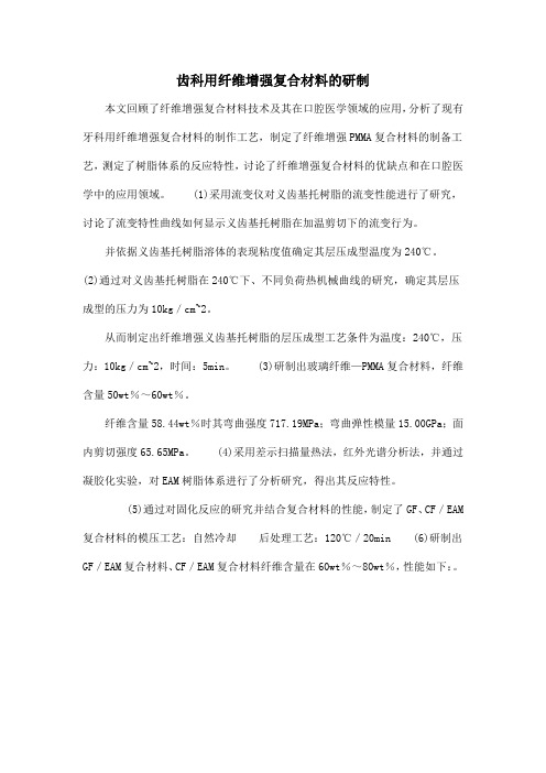 齿科用纤维增强复合材料的研制