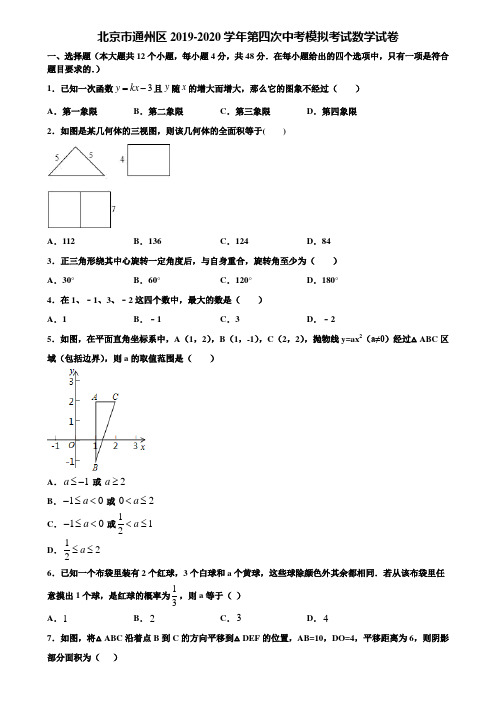 北京市通州区2019-2020学年第四次中考模拟考试数学试卷含解析